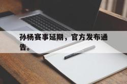 爱游戏最新官网-孙杨赛事延期，官方发布通告。