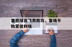 爱游戏最新首页登录-雷恩球员飞奔助攻，客场不败蒙彼利埃