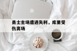 爱游戏最新官网-勇士主场遭遇失利，库里受伤离场