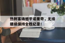 爱游戏最新首页登录-热刺客场憾平诺里奇，无缘继续保持全胜纪录！