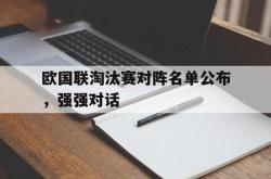 爱游戏最新官网-欧国联淘汰赛对阵名单公布，强强对话