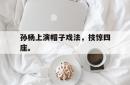 孙杨上演帽子戏法，技惊四座。