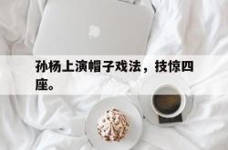 孙杨上演帽子戏法，技惊四座。