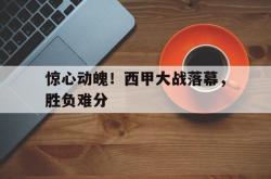 爱游戏最新首页登录-惊心动魄！西甲大战落幕，胜负难分