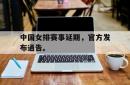 中国女排赛事延期，官方发布通告。