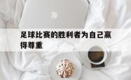 爱游戏最新首页登录-足球比赛的胜利者为自己赢得尊重