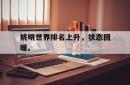姚明世界排名上升，状态回暖。