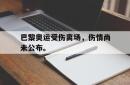 巴黎奥运受伤离场，伤情尚未公布。