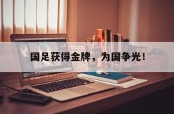 爱游戏最新首页登录-国足获得金牌，为国争光！后缀