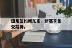 爱游戏最新首页登录-国足签约新东家，新赛季备受期待。后缀