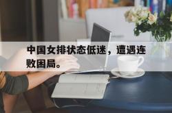 爱游戏最新官网-中国女排状态低迷，遭遇连败困局。后缀