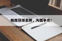 爱游戏最新官网-梅西获得金牌，为国争光！
