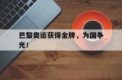 爱游戏最新官网-巴黎奥运获得金牌，为国争光！