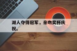 爱游戏最新官网-湖人夺得冠军，亲吻奖杯庆祝。
