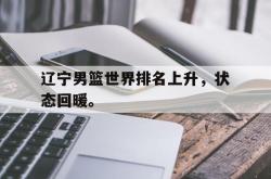 辽宁男篮世界排名上升，状态回暖。