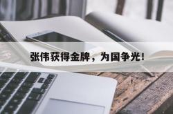爱游戏最新官网-张伟获得金牌，为国争光！