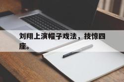 爱游戏最新首页登录-刘翔上演帽子戏法，技惊四座。