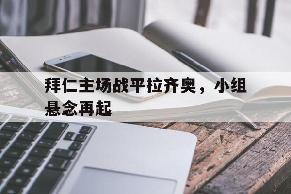 拜仁主场战平拉齐奥，小组悬念再起